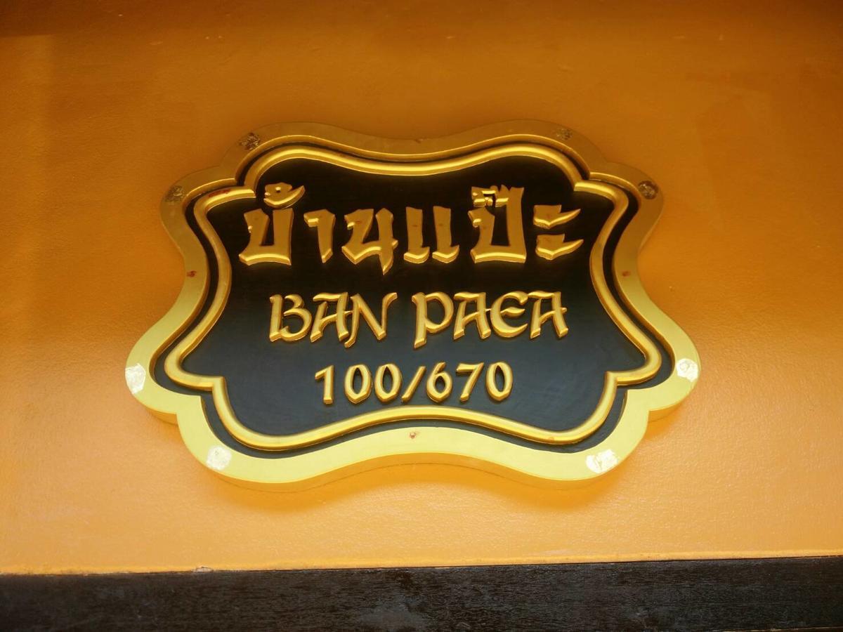 Guest house Ban Paea 2*