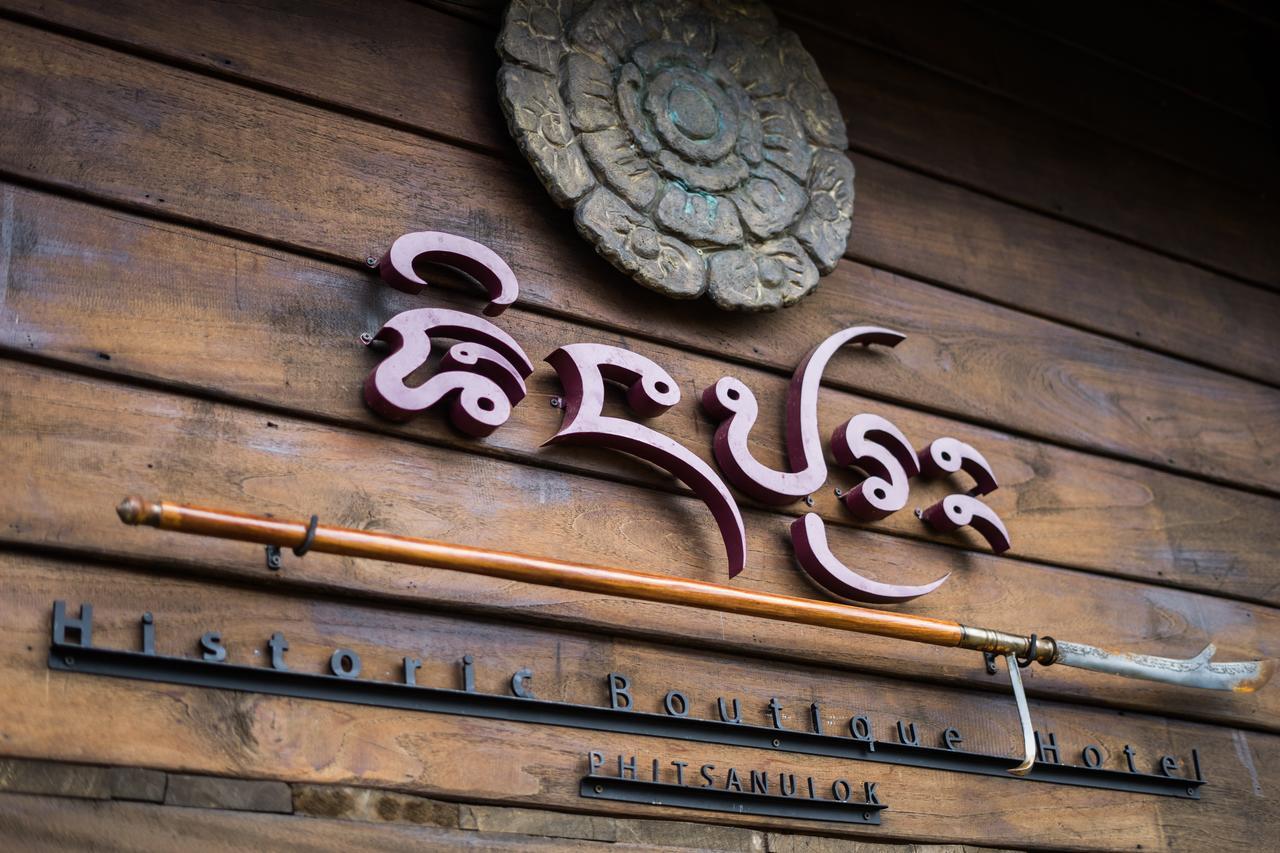 Hotel Shinnabhura Historic Boutique Phitsanulok
