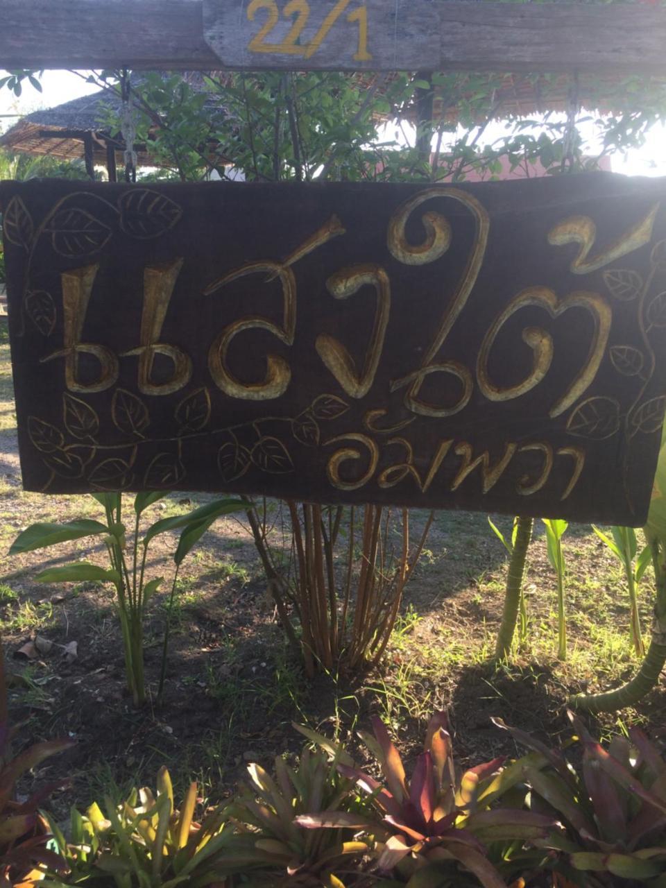 Homestay Saeng Tai Amphawa
