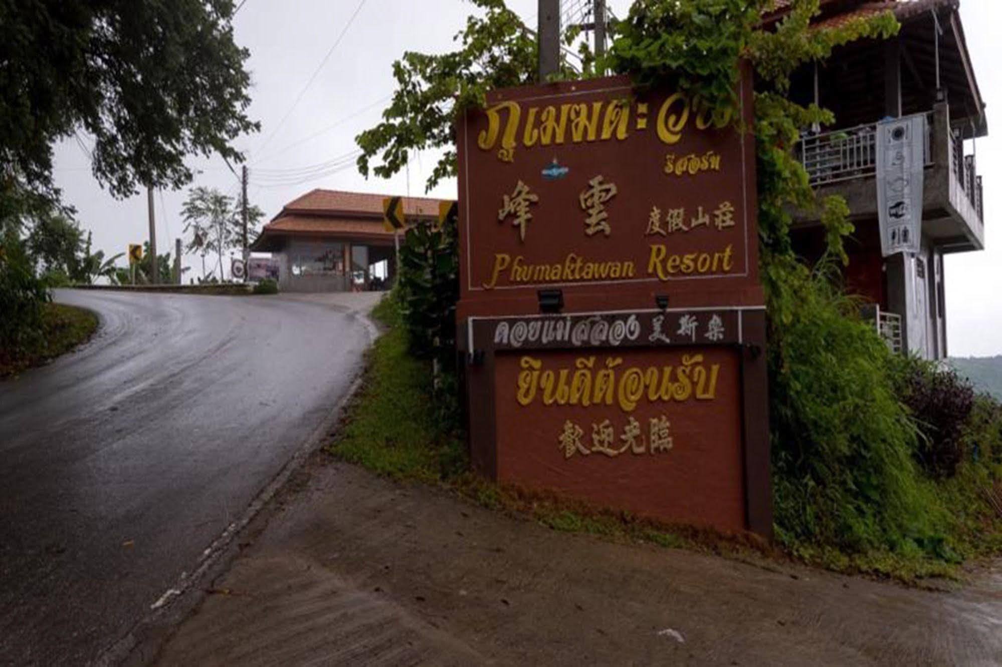 Resort Phumektawan ภูเมฆตะวัน Hotel&restaurant