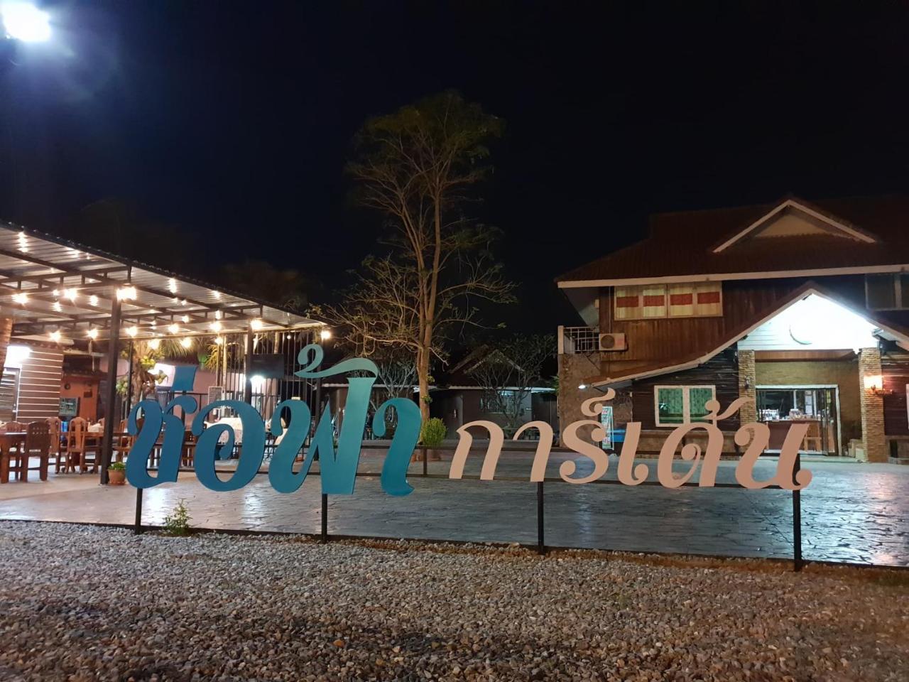 ร่มไม้สายธาร