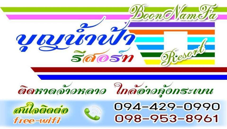 Resort Boon Nam Fah Chao Lao Beach