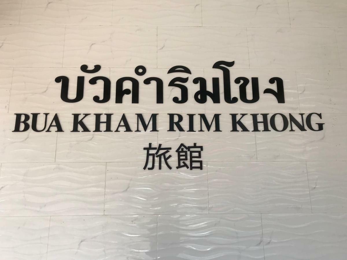 Buakham Rim Khong บัวคำริมโขง Guest house Golden Triangle