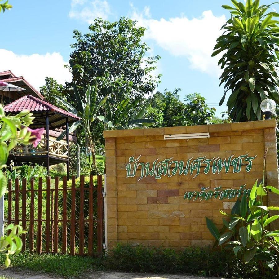 บ้านสวนศรเพชร *