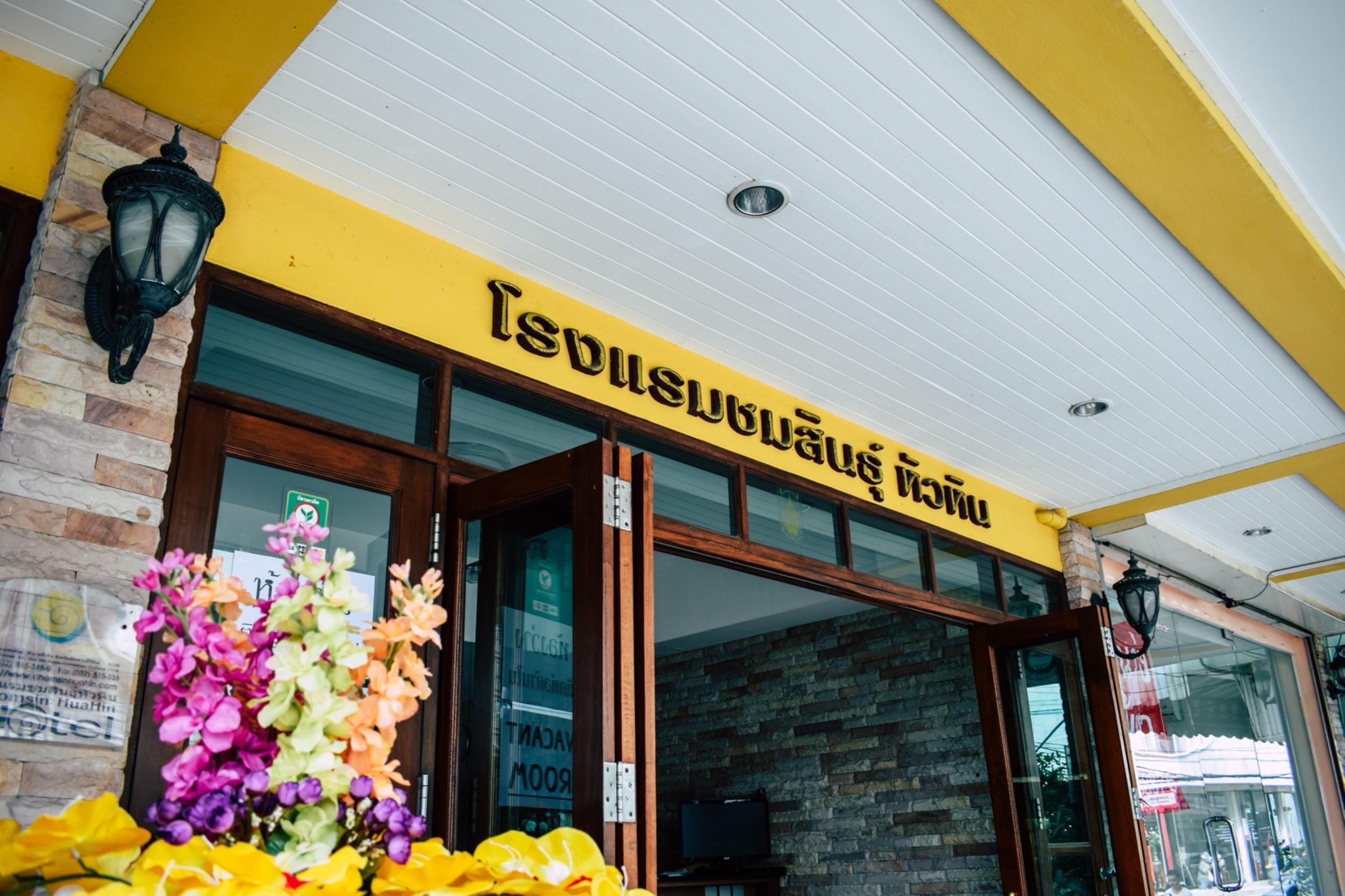 Hotel Chomsin ชมสินธุ์ Hua Hin
