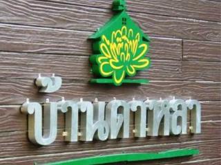 Motel Baan Da-laar Boutique Hua Hin