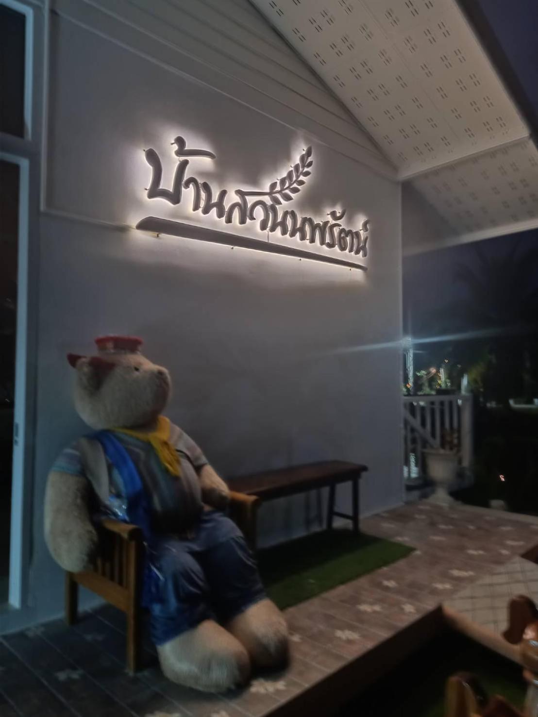Guest house Suan Nopparat Suan Phueng