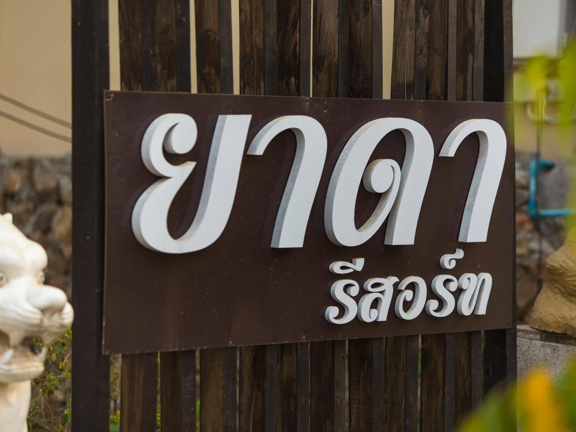 Resort Yada